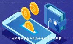 全面解析虚拟币收款的流程与应用场景
