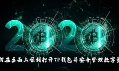 如何在桌面上顺利打开TP钱包并安全管理数字资产