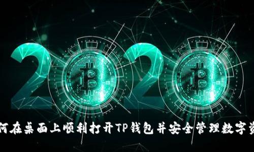 如何在桌面上顺利打开TP钱包并安全管理数字资产