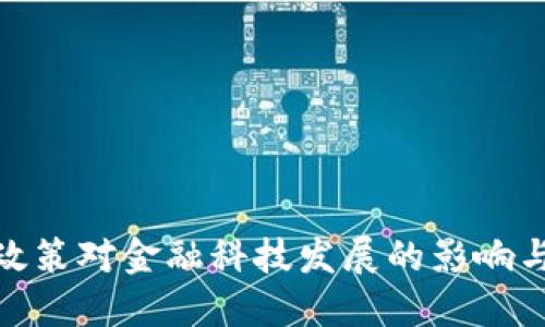 数字钱包政策对金融科技发展的影响与实践探讨