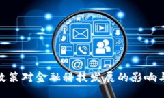 数字钱包政策对金融科技发展的影响与实践探讨