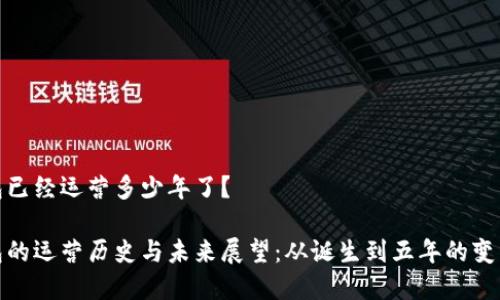 tp钱包已经运营多少年了？

tp钱包的运营历史与未来展望：从诞生到五年的变革之路