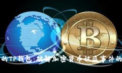 如何保护你的TP钱包：破解加密货币被盗事件的深