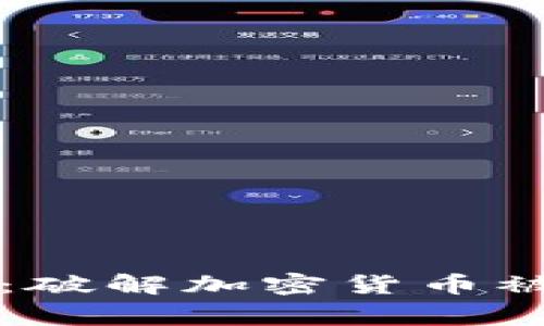 如何保护你的TP钱包：破解加密货币被盗事件的深层次分析