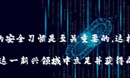   如何在TP钱包中成功找回丢失资产的实用指南 / 
 guanjianci TP钱包,资产恢复,区块链,数字货币 /guanjianci 

引言
在数字货币快速发展的今天，TP钱包作为一种便捷的数字资产存储工具，吸引了越来越多的用户。然而，由于操作不当、遗忘助记词或黑客攻击等原因，许多用户可能面临资产丢失的困境。那么，如何有效找回这些资产呢？本文将为你提供一份详细的指南，让你能够逐步找回原本属于你的数字资产。

了解TP钱包的基本功能
首先，了解TP钱包的基本功能至关重要。TP钱包不仅仅是一个数字货币钱包，它还支持多种链上的资产管理，如以太坊、比特币等。同时，TP钱包提供了交易、转账、资产兑换等多种功能。对于用户来说，良好的使用操作习惯和对恢复流程的充分了解，将大大降低资产丢失的风险。

为何会丢失资产
在探讨如何找回资产之前，我们先来看一下可能导致资产丢失的原因：
ul
    listrong忘记助记词：/strong助记词是恢复钱包的重要凭证，一旦忘记，找回资产将变得非常困难。/li
    listrong错误操作：/strong比如误删除钱包、错误发送资产等，可能会造成资产流失。/li
    listrong黑客攻击：/strong数字货币被盗是一个严重的问题，特别是当你的钱包未采取足够的安全措施时。/li
    listrong设备丢失：/strong如果你将钱包存储在手机或电脑上，设备丢失也会导致资产无法访问。/li
/ul

找回资产的步骤
如果你不幸遇到了资产丢失的情况，不必惊慌。以下是一些可以帮助你找回资产的步骤：

h41. 恢复助记词/h4
如果你忘记了助记词，尝试寻找到记录它的地方。助记词很可能是你在创建钱包时保存在纸上或其他地方的。如果有备份，确保查找并妥善保存。

h42. 使用私钥恢复/h4
如果你有私钥（每个钱包都有唯一的私钥），可以通过输入私钥来恢复你的资产。通过TP钱包的界面，选择“恢复钱包”功能，输入私钥即可访问你的资产。

h43. 联系客服支持/h4
如果依然无法找到资产，建议联系TP钱包的客服支持。官方支持团队在这方面有丰富的经验，可以提供具体的指导和帮助。

h44. 使用区块链浏览器/h4
通过区块链浏览器，你可以查看你的交易记录，确认资产是否仍在链上。只需输入你的地址，就能看到相关信息。这一步可以帮助你判断资产的状态。

h45. 学习安全性提升方法/h4
为了避免未来的资产丢失，建议学习并实施数字货币安全的最佳实践。比如，定期备份助记词、使用硬件钱包或冷钱包等方式来保护你的资产。

详细恢复案例分享
为了帮助读者更好地理解资产恢复的过程，这里我们分享几个具体的案例。

h4案例一：忘记助记词/h4
小李在几个月前创建了TP钱包，但不幸地忘记了助记词。经过仔细寻找，他在旧手机的备份文件中找到了一份记录。根据此助记词，他成功地恢复了钱包，找回了几乎所有的资产。

h4案例二：设备丢失/h4
小王将他的TP钱包保存在手机上，不小心将手机丢失。雷同的情况使他感到非常沮丧，但在积极查找后，他想起自己曾把私钥记录在云端。借助私钥，他成功恢复了钱包，并加强了安全设置。

未来的资产管理策略
为了确保你的资产安全，重要的是采用一些有效的管理策略。

h41. 多重备份/h4
确保助记词和私钥有多个备份，可以使用纸质形式和电子形式备份，并放在不同的安全地点。

h42. 学习安全知识/h4
增加对数字资产安全性的了解，明白常见的诈骗手段，以减少上当受骗的风险。

h43. 定期检查资产/h4
定期登录钱包，检查资产是否正常，及时处理任何异常情况。

h44. 选择安全工具/h4
选择可靠的安全工具来保护你的设备，不论是防病毒软件还是防火墙，都是必不可少的。

总结
找回TP钱包的资产可能看似困难，但只要按照步骤进行，拥有足够的信息和耐心，很多情况下是能够找回丢失资产的。同样，培养良好的安全习惯是至关重要的，这样才能在快速发展的数字货币世界中有效保护自己的资产。

希望以上信息能够帮助到你，让你的数字资产更加安全，更加稳妥。数字货币虽然充满风险，但只要我们谨慎对待，理智投资，就能够在这一新兴领域中立足并获得成功。