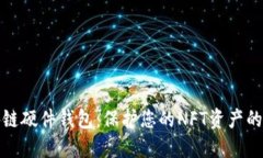 解密区块链硬件钱包：保护您的NFT资产的最佳选