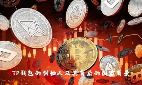 TP钱包的创始人及其背后的国家背景