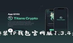 bitaoti如何下载并安装TP钱包官网版1.3.4：详细指南