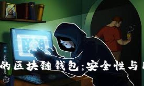 2023年最值得信赖的区块链钱包：安全性与用户体验的综合评估