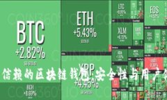 2023年最值得信赖的区块链钱包：安全性与用户体