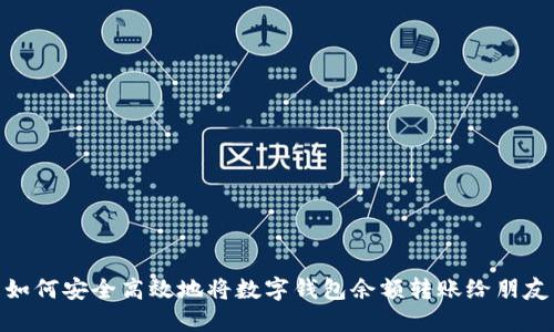 如何安全高效地将数字钱包余额转账给朋友