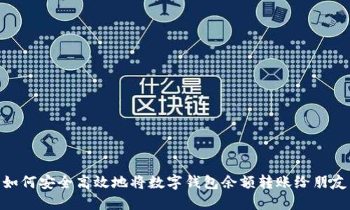 如何安全高效地将数字钱包余额转账给朋友