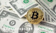 如何在手机上快速安装与配置 TokenPocket 钱包