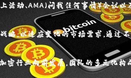   探索MDS虚拟币团队的幕后：构建加密世界的创新力量 / 
 guanjianci MDS虚拟币, 加密货币, 区块链团队, 创新技术 /guanjianci 

引言：MDS虚拟币的崛起
在瞬息万变的数字经济中，MDS虚拟币凭借其独特的价值主张和创新的技术框架，迅速崭露头角。这个崭新的加密货币不仅代表了一种新型的投资方式，也是未来金融科技和区块链革命的重要组成部分。然而，MDS虚拟币背后的团队同样值得关注，他们在构建这个生态系统中的角色和贡献，将对虚拟币的未来产生深远的影响。

MDS虚拟币的核心价值观
MDS虚拟币团队的愿景是通过创造一个透明、去中心化的金融环境，推动全球经济的可持续发展。他们的核心价值观包括社区驱动、技术创新和应用实用性。团队成员深信，只有在满足用户需求和保证透明度的前提下，才能推动加密货币的真正普及和应用。

团队构成：多元化的人才聚集
MDS虚拟币团队汇集了来自不同领域的专家，包括资金管理、软件开发、区块链技术、市场营销以及法律合规等。这样的跨领域人才组合，确保了团队在技术研发和市场策略上的全面性及有效性。例如，团队中有成功的金融分析师，曾在顶级投资银行工作，通过他们的专业知识，能够为MDS的经济模型提供有价值的建议。

技术框架：源于实践的创新
在技术层面，MDS虚拟币使用了一种先进的区块链架构，以确保交易的安全性和高效性。其独特的共识算法有效地解决了传统区块链面临的可扩展性问题，允许更多的交易在同一时间内并行处理。此外，团队还积极探索智能合约的应用，将其融入到MDS生态系统中，以实现更为复杂的金融操作。

市场策略：用户体验为中心
MDS虚拟币团队深知，优秀的产品需要以用户为中心的市场策略。通过深入的市场调研和用户反馈，他们不断MDS的功能和体验。在产品设计上，团队致力于简化用户操作，使得任何人都能够轻松购买、出售及管理自己的MDS虚拟币，即使是对于不熟悉数字货币的人士。

社区建设：建立信任与参与
在加密货币世界中，社区的力量无可忽视。MDS虚拟币团队注重与用户建立紧密的联系，确保社区的声音在产品发展中占据重要位置。通过定期的线上活动、AMA（问我任何事情）会议以及社交媒体互动，团队积极收集用户的意见与建议，将其融入到产品的迭代中。此外，团队还设立了奖励机制，鼓励社区成员参与到推广和建设中来。

未来展望：不断迈向更高的目标
MDS虚拟币团队在技术与市场上的优势，为其未来的发展奠定了扎实的基础。面对日益激烈的竞争环境，他们始终保持敏锐的市场洞察力，不断调整战略，以适应变化的市场需求。通过不断创新与合作，团队期望将MDS打造成为全球用户广泛使用的数字资产之一，真正实现数字经济的民主化。

总结：MDS虚拟币团队的信念与实践
总而言之，MDS虚拟币团队不仅仅是一个普通的加密货币项目，更是一个充满理想与实践的集体。他们的工作不仅影响着MDS的未来，更在推动整个加密行业向前发展。团队的多元化构成、技术的创新应用、用户的参与以及社区的力量，都是MDS能够快速崛起的重要原因。作为投资者和用户，我们有理由对MDS虚拟币的未来充满期待。