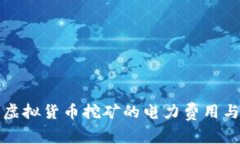 浙江地区虚拟货币挖矿的电力费用与政策解析