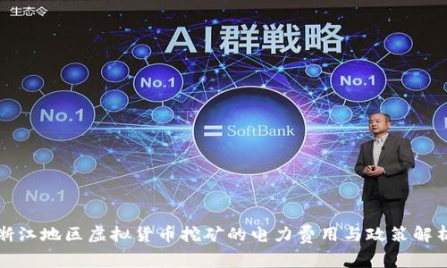 浙江地区虚拟货币挖矿的电力费用与政策解析
