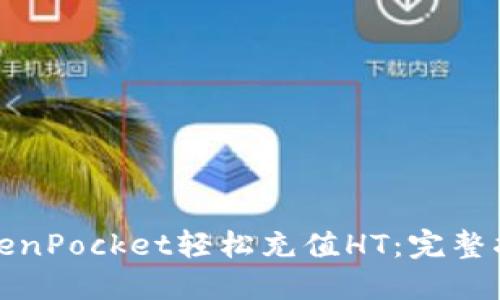 如何在TokenPocket轻松充值HT：完整指南与技巧