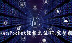 如何在TokenPocket轻松充值HT：完整指南与技巧
