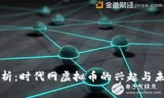 深入分析：时代网虚拟币的兴起与未来走向