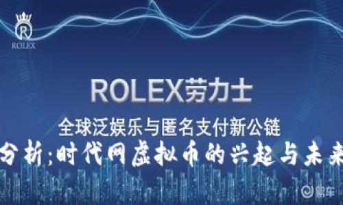 深入分析：时代网虚拟币的兴起与未来走向