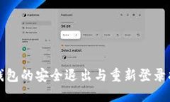 TP钱包的安全退出与重新登录指南