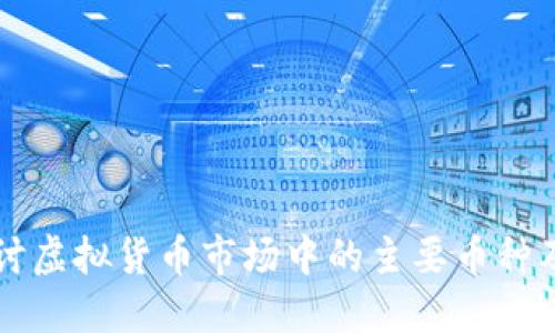深入探讨虚拟货币市场中的主要币种及其特点