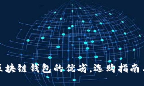 探索各种区块链钱包的优劣，选购指南与使用技巧