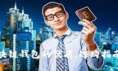 探索各种区块链钱包的优劣，选购指南与使用技