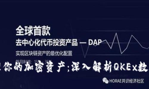 如何安全管理你的加密资产：深入解析OKEx数字货币冷钱包