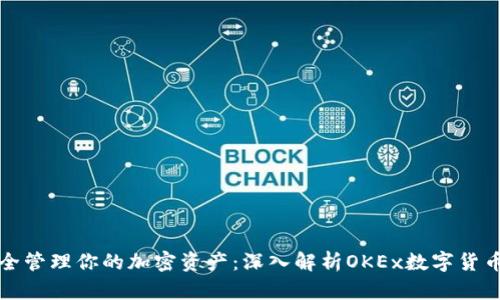 如何安全管理你的加密资产：深入解析OKEx数字货币冷钱包