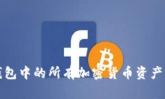 如何查看TP钱包中的所有加密货币资产及其详细信