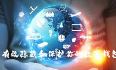 安全与隐私：有效隐藏和保护你的数字钱包资产