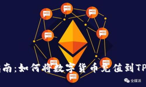 详尽指南：如何将数字货币充值到TP钱包中