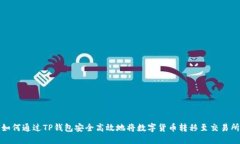 如何通过TP钱包安全高效地将数字货币转移至交易
