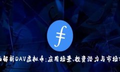 全面解析DAV虚拟币：应用场景、投资潜力与市场