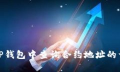 如何在TP钱包中查询合约地址的详细步骤