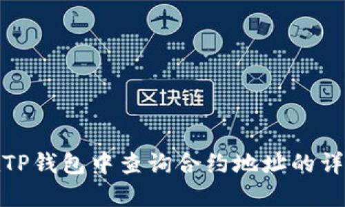 如何在TP钱包中查询合约地址的详细步骤