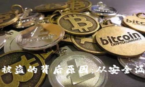 揭秘加密钱包被盗的背后原因：从安全漏洞到用户疏忽