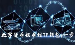 如何顺利将欧易数字货币提币到TP钱包：一步步详