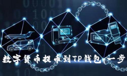 如何顺利将欧易数字货币提币到TP钱包：一步步详解操作流程
