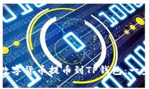 如何顺利将欧易数字货币提币到TP钱包：一步步详解操作流程