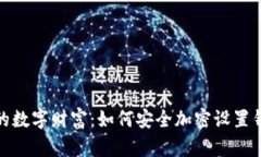保护你的数字财富：如何安全加密设置钱包地址