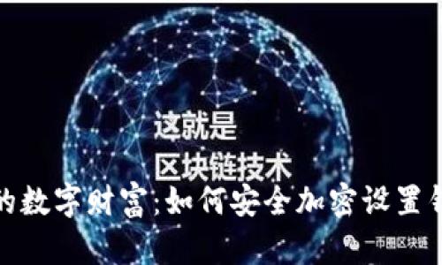 保护你的数字财富：如何安全加密设置钱包地址