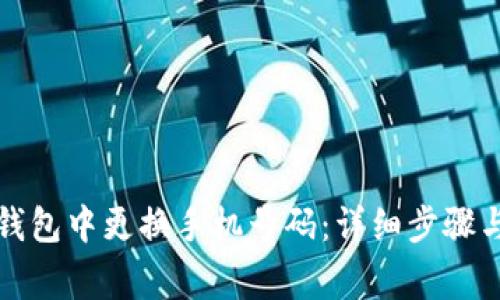 如何在TP钱包中更换手机号码：详细步骤与注意事项