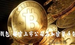 从数字钱包到硬钱包：解密上市公司在加密货币
