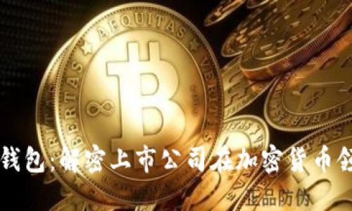 从数字钱包到硬钱包：解密上市公司在加密货币领域的创新与竞争