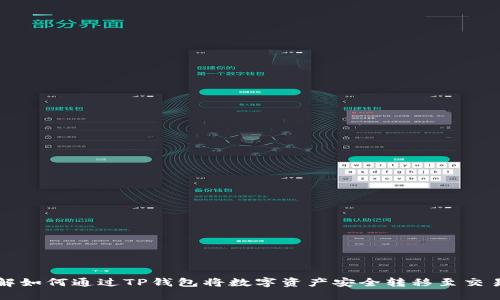 详解如何通过TP钱包将数字资产安全转移至交易所