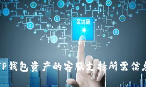 恢复TP钱包资产的客服支持所需信息详解