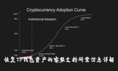 恢复TP钱包资产的客服支持所需信息详解