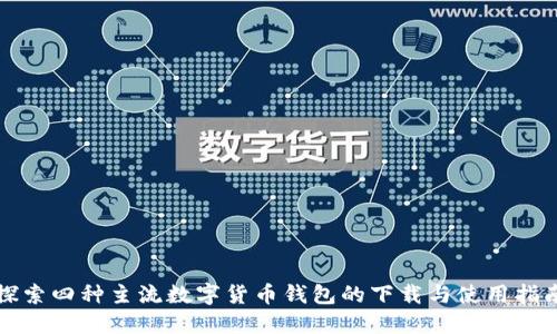 探索四种主流数字货币钱包的下载与使用指南